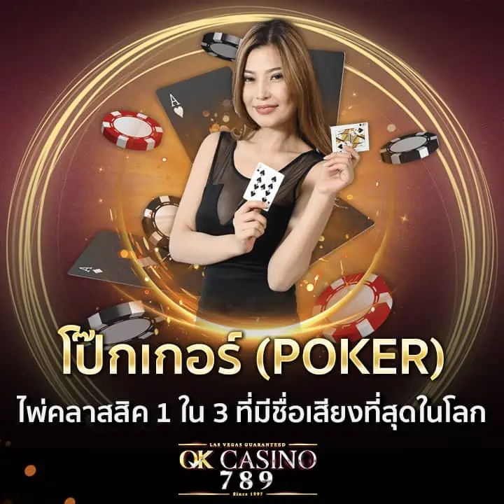 poker (โป๊กเกอร์) เกมไพ่คลาสสิค 1 ใน 3 ที่มีชื่อเสียงที่สุดในโลก