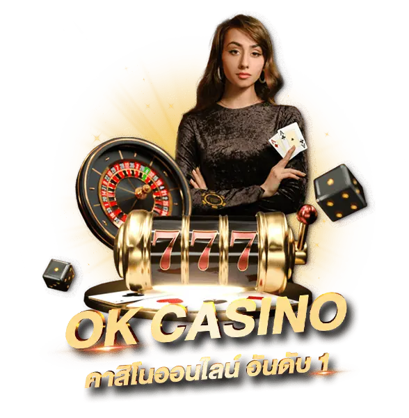 OK Casino คาสิโนออนไลน์ที่คนไทยเลือกเดิมพันเป็นอันดับ 1